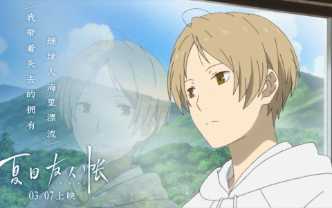 夏目友人帳第二季 - 2009年大森貴弘導(dǎo)演的動畫