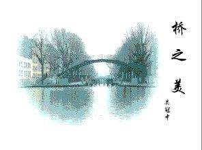 橋之美 - 著名畫家吳冠中的美學小品