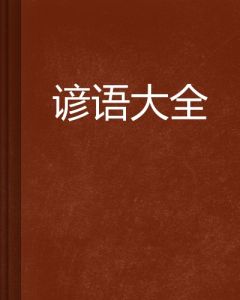 諺語大全 - 較為定型的藝術(shù)語句
