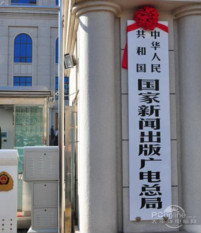 中華人民共和國國家新聞出版廣電總局 - 國務院直屬機構(gòu)