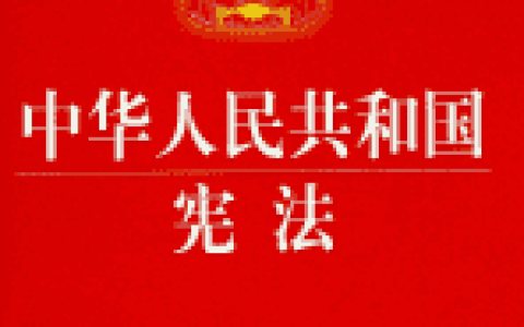 中華人民共和國主席令 - 具有法律效力的命令