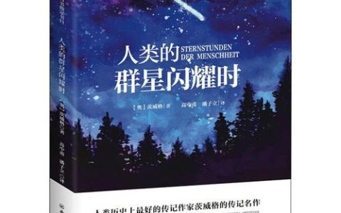 人類的群星閃耀時 - 2004年廣西師范大學出版社出版的圖書