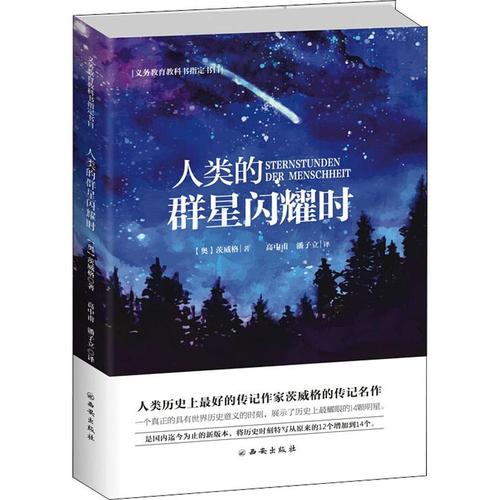 人類的群星閃耀時 - 2004年廣西師范大學(xué)出版社出版的圖書