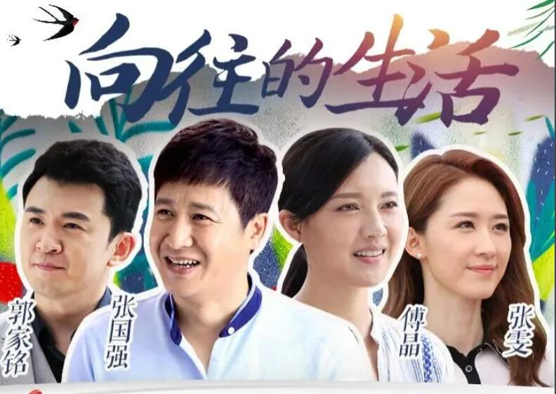 向往的生活 - 2019年延藝執(zhí)導(dǎo)的電視劇