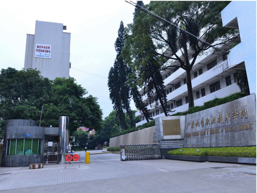 廣東機(jī)電職業(yè)技術(shù)學(xué)院 - 全日制工科類普通高等職業(yè)院校