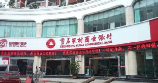 重慶農(nóng)村商業(yè)銀行 - 中國重慶市股份制銀行