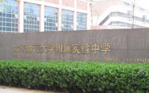 北京師范大學附屬實驗中學 - 公立學校