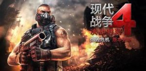 現(xiàn)代戰(zhàn)爭4 - FPS射擊游戲