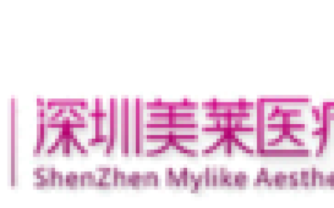 深圳美萊醫(yī)療美容醫(yī)院 - 中國廣東省深圳市整形美容?？漆t(yī)院