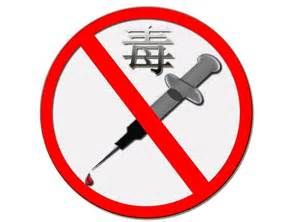 禁毒 - 維護(hù)社會秩序的工作