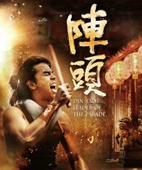 陣頭 - 2012黃鴻升、柯有倫主演的電影