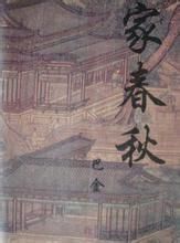 家春秋 - 一部現(xiàn)實主義體裁的文學(xué)作品