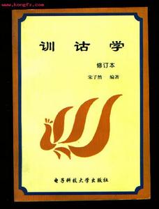 訓(xùn)詁學(xué) - 中國(guó)傳統(tǒng)研究古漢語(yǔ)詞義的學(xué)科