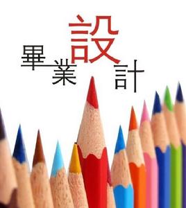 畢業(yè)設(shè)計(jì) - 總結(jié)性的實(shí)踐教學(xué)環(huán)節(jié)