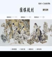 中國(guó)圍棋規(guī)則 - 棋類運(yùn)動(dòng)