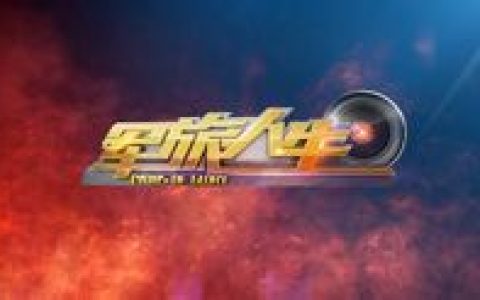 軍旅人生 - 軍事節(jié)目
