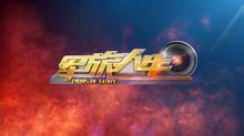 軍旅人生 - 軍事節(jié)目