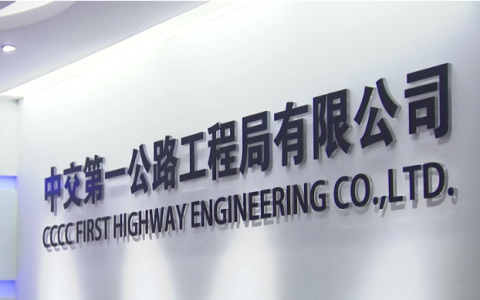 中交一公局 - 中國以公路建設(shè)等為主業(yè)的上市公司