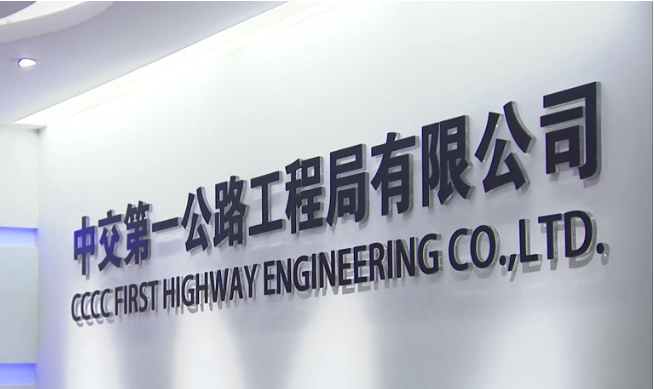 中交一公局 - 中國以公路建設等為主業(yè)的上市公司