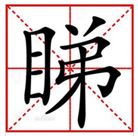 睇 - 漢語文字