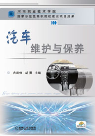汽車維護(hù)與保養(yǎng) - 同名圖書