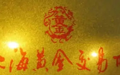 上海黃金交易所 - 合法從事黃金交易的國家級市場