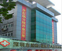 深圳市福田區(qū)人民醫(yī)院 - 綜合性醫(yī)院