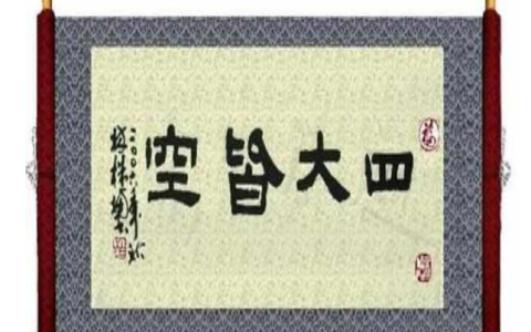 四大皆空 - 佛教用語(yǔ)