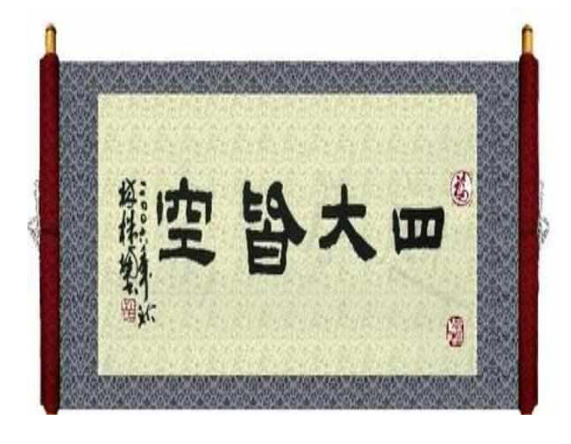 四大皆空 - 佛教用語