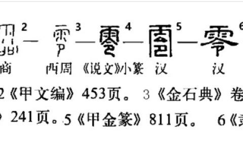 零 - 漢語漢字