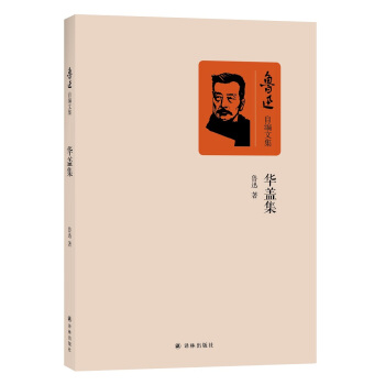 華蓋集 - 魯迅創(chuàng)作的雜文集