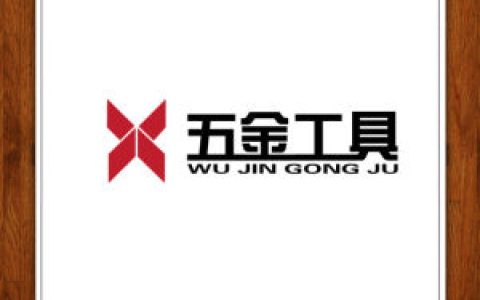 五金工具 - 金屬器件的總稱