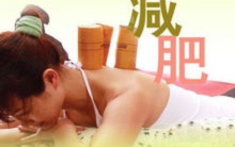 拔罐減肥 - 物理減肥方法