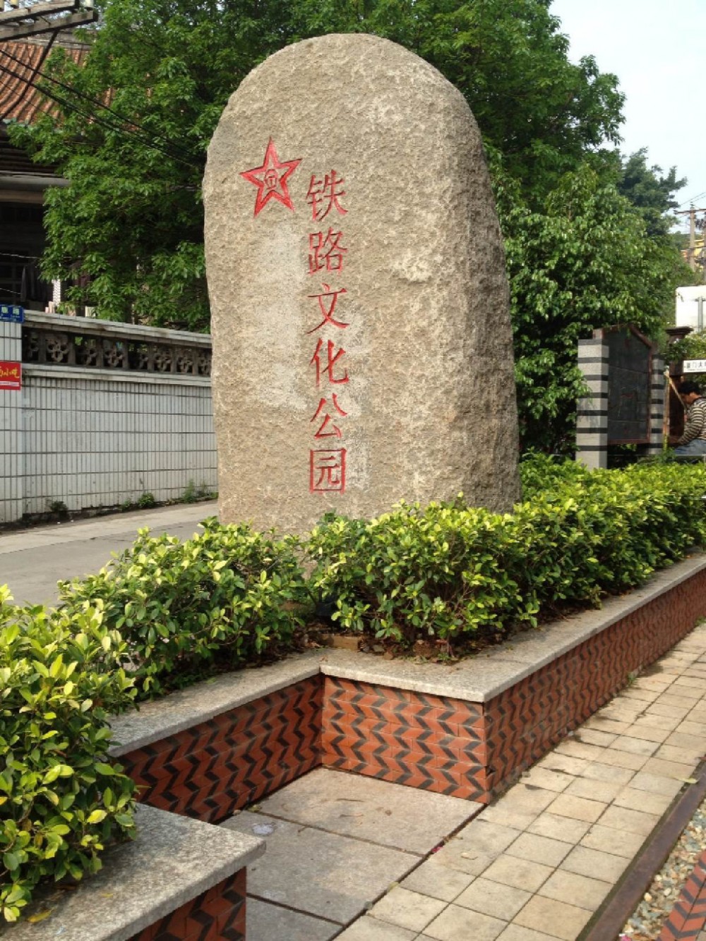 廈門市鐵路文化公園 - 廈門市市民休閑場所