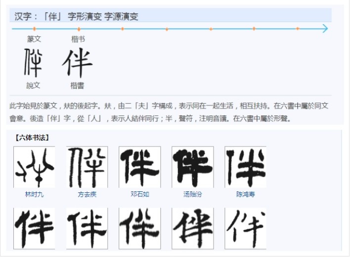 伴 - 漢語漢字