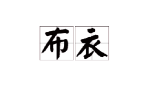 布衣 - 漢語(yǔ)詞語(yǔ)