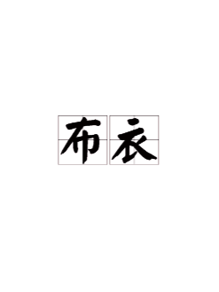 布衣 - 漢語詞語