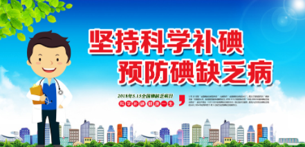碘缺乏病防治日 - 每年的5月15日