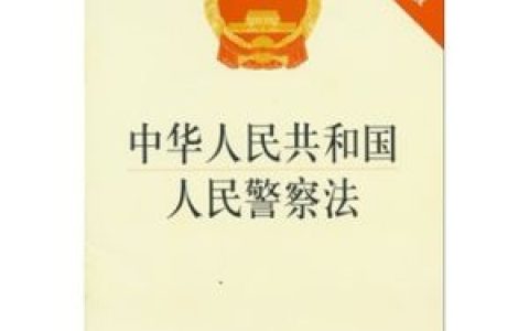中華人民共和國人民警察法 - 法律法規(guī)