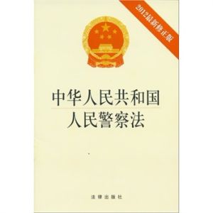 中華人民共和國人民警察法 - 法律法規(guī)