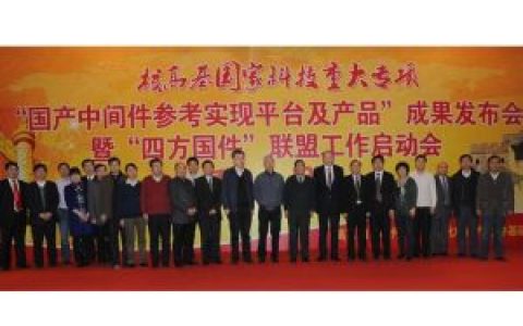 核高基 - 核心電子器件、高端通用芯片及基礎軟件產品