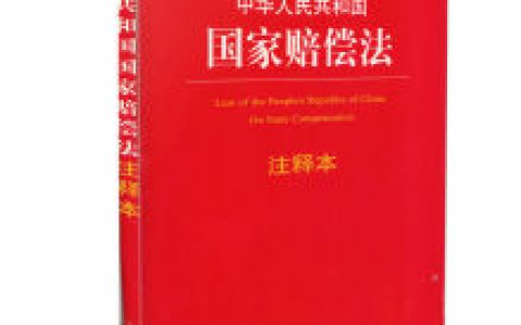 中華人民共和國國家賠償法 - 法律法規(guī)