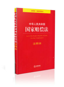 中華人民共和國(guó)國(guó)家賠償法 - 法律法規(guī)