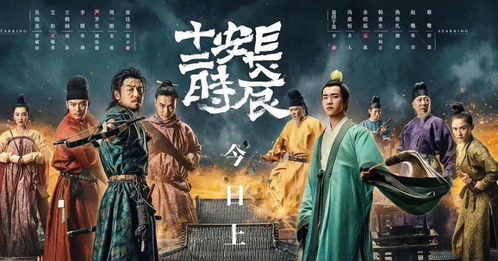長(zhǎng)安十二時(shí)辰 - 2019年曹盾執(zhí)導(dǎo)電視劇