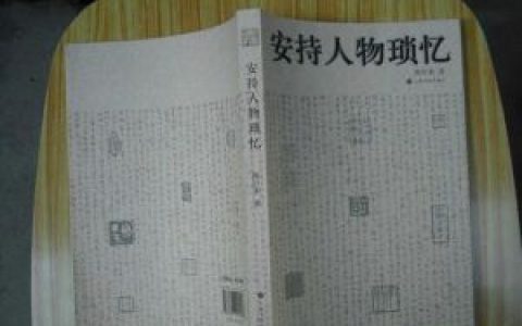 安持人物瑣憶 - 陳巨來所著書籍