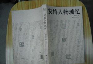 安持人物瑣憶 - 陳巨來所著書籍