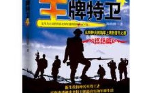 王牌特衛(wèi) - 梅雨情歌著小說