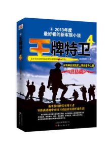 王牌特衛(wèi) - 梅雨情歌著小說