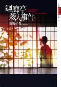 回廊亭殺人事件 - 東野圭吾所著推理小說(shuō)