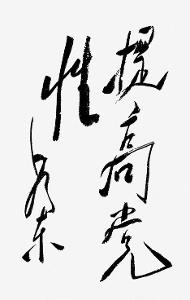黨性 - 政黨固有的本性